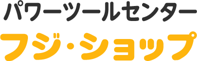 パワーツールセンターフジショップ