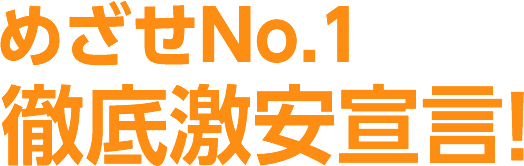 めざせNo.1 徹底激安宣言