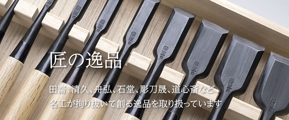 匠の逸品　田齋、清久、舟弘、石堂、彫刀晟、道心斎など名工が拘り抜いて創る逸品を取り扱っています