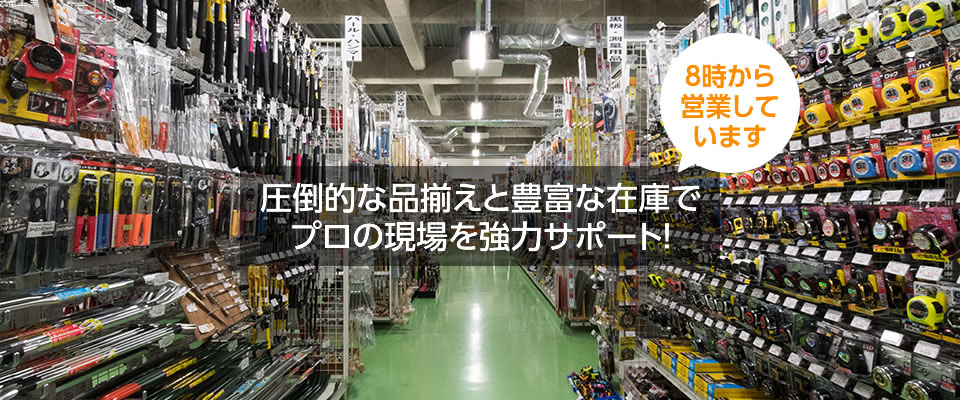 圧倒的な品揃えと豊富な在庫でプロの現場を強力サポート