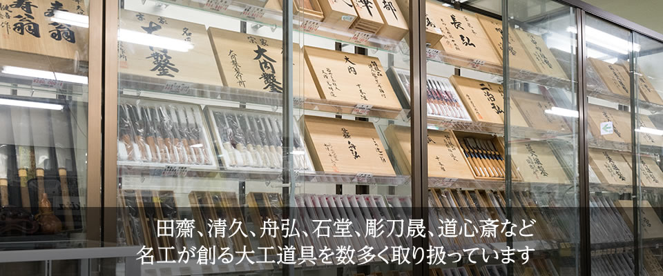 田齋、清久、舟弘、石堂、彫刀晟、道心斎など名工が創る大工道具を数多く取り扱っています